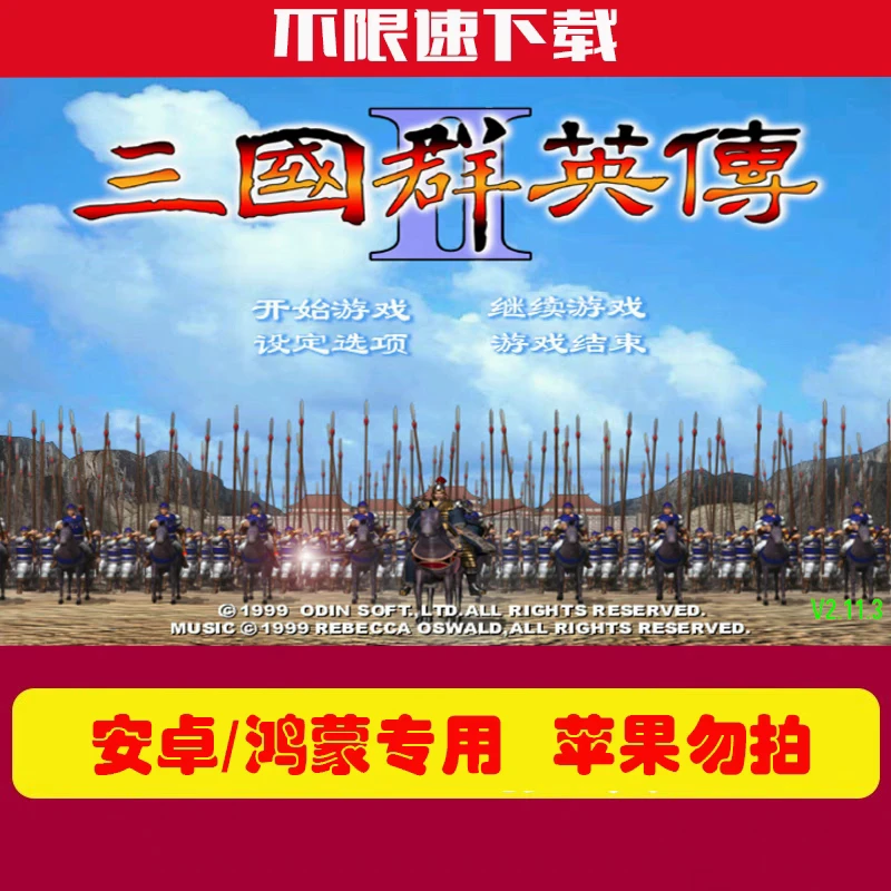 三国群英传2 原版手机安卓版 手机三国群英传2直装下载（店主推荐）
