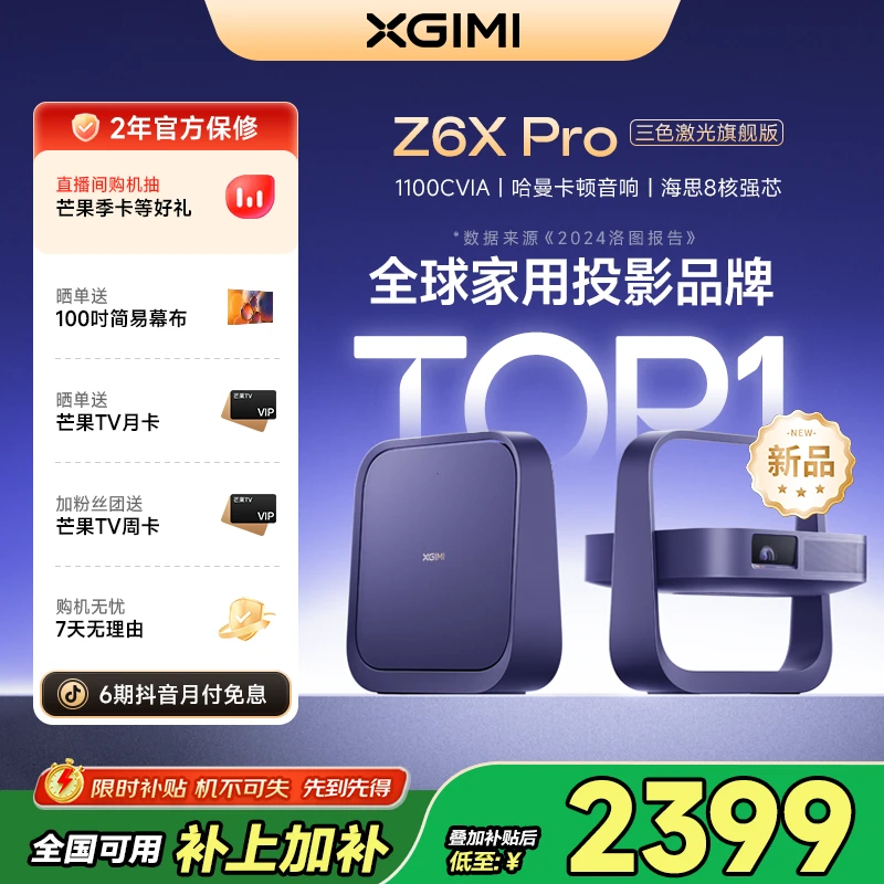 【新品全国补贴20%】极米Z6X Pro三色激光旗舰版假窗投影仪推荐必买