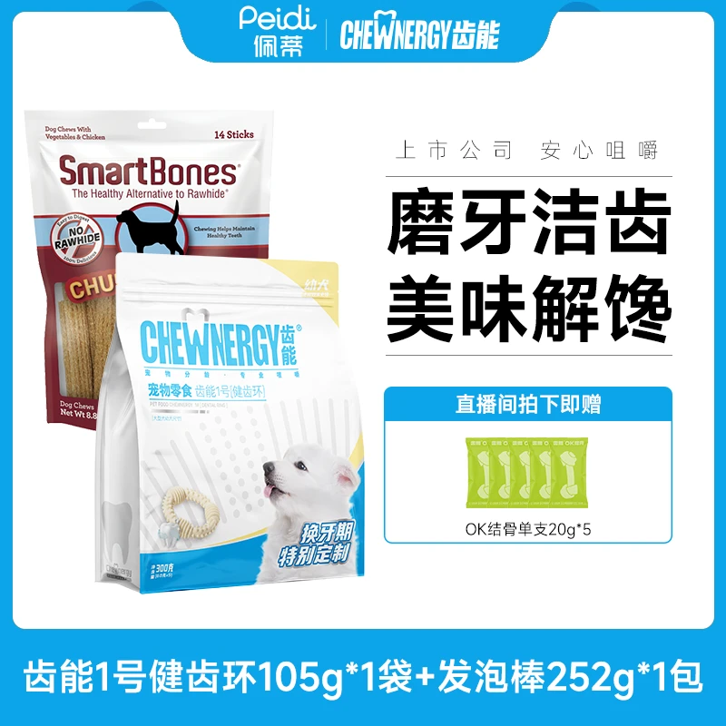 齿能1号健齿环洁齿骨+发泡棒组合全犬通用磨牙棒咬胶零食洁齿骨