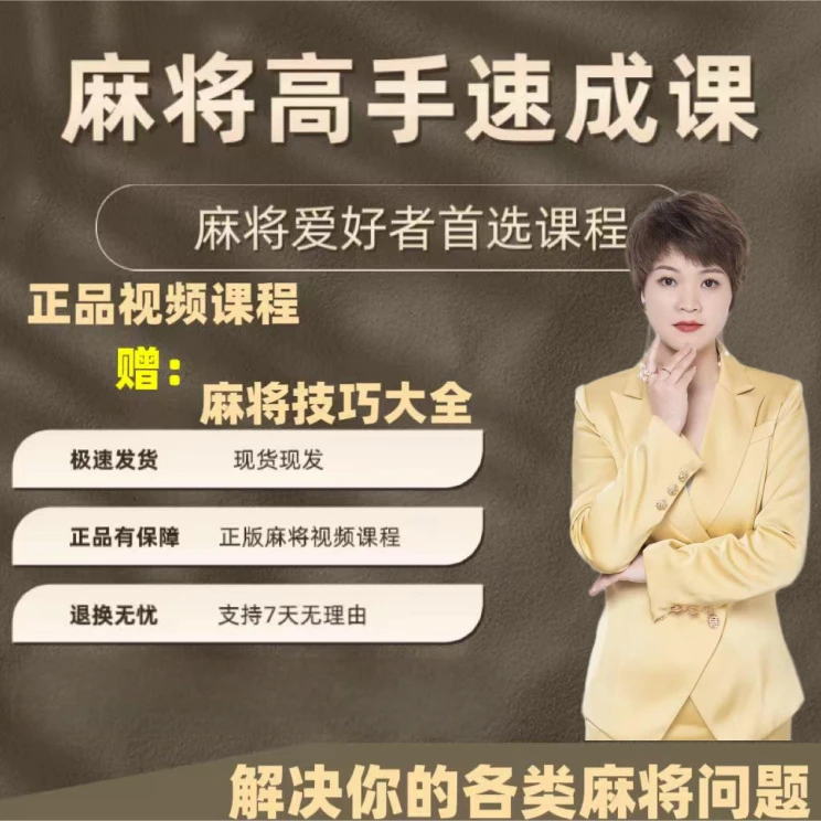 1.【群姐出品】麻将高手通用学习必修课从零到高阶理论与技巧