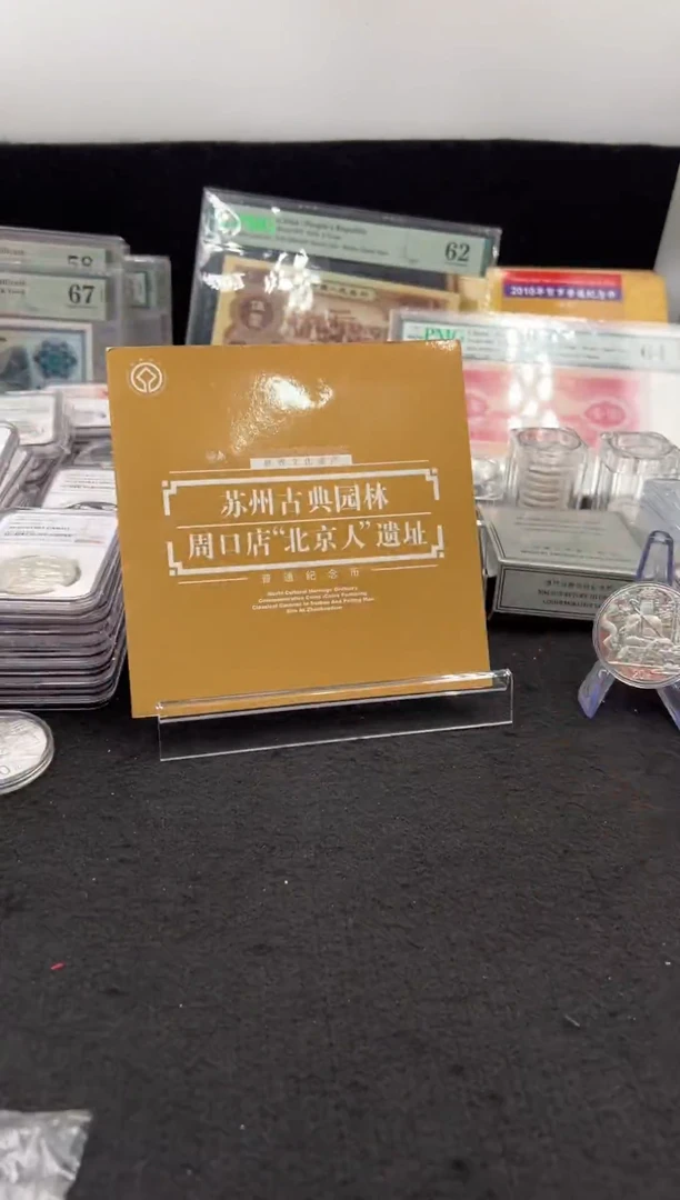 其他普通金属04文化遗产苏州园林周口店装帧纪念币