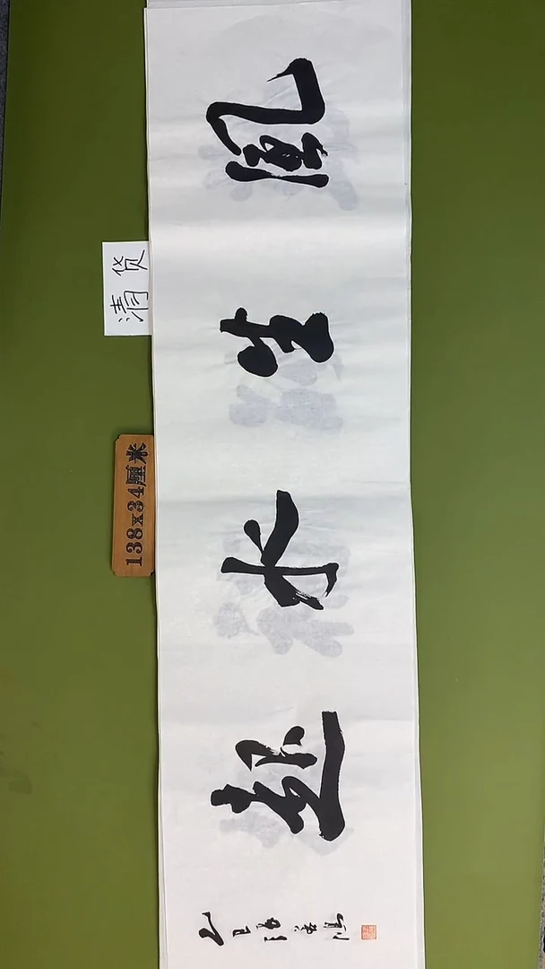 书法书法 张若鸿 尺寸138cm*34cm