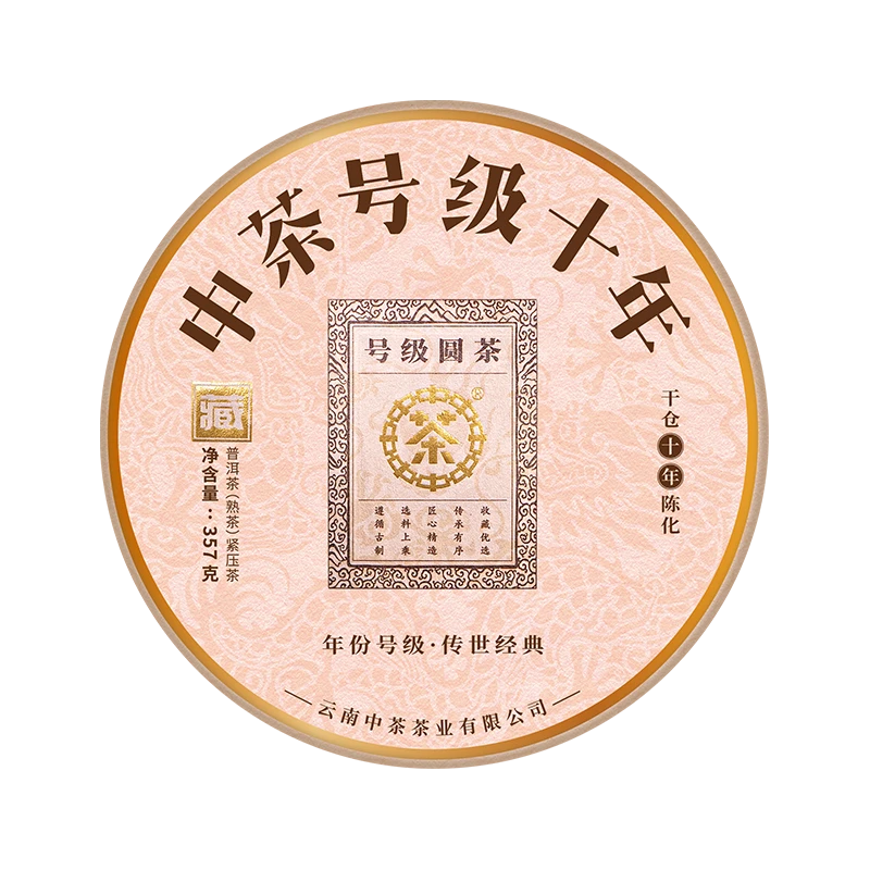 （十年号熟）号级十年 普洱茶（熟茶）紧压茶（2025）/357