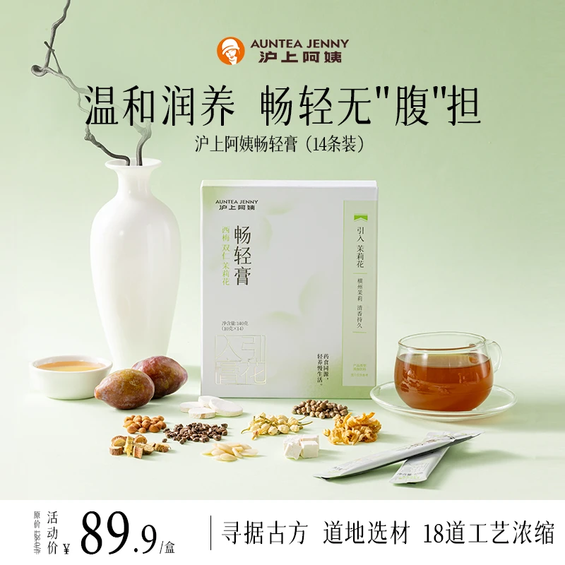 【小绿条】沪上阿姨畅轻膏日常调理非遗技艺古方西梅双仁茉莉花D
