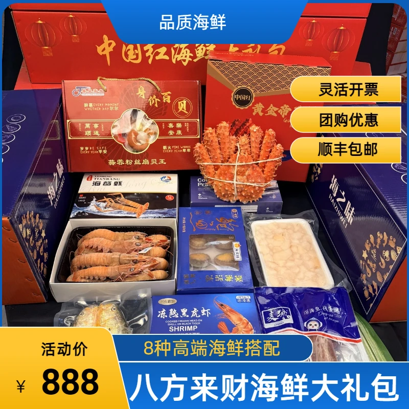 【八方来财海鲜礼包】 8种高端海鲜拼 顺丰包邮