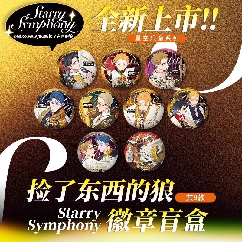 正版官谷 捡了东西的狼 星空乐章系列双闪徽章盲盒