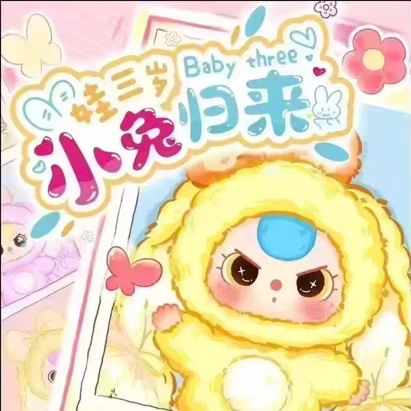 正版Baby Three娃三岁小兔归来系列毛绒盲盒周边手办可爱包包挂件
