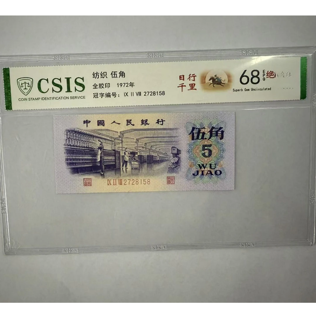 第三套人民币 纺织五角 日行千里（号码随机）