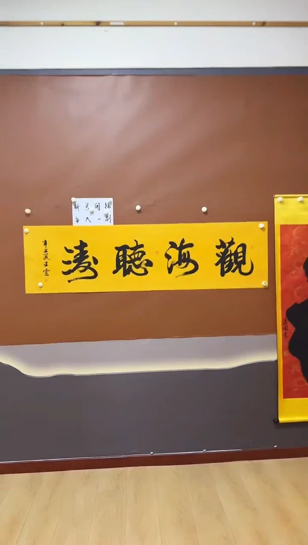 书法观海听涛作品王云