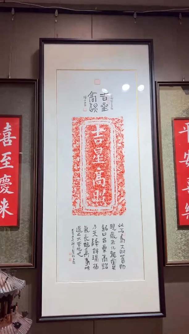 【闪购商品】昌化石印石吉星高照带框