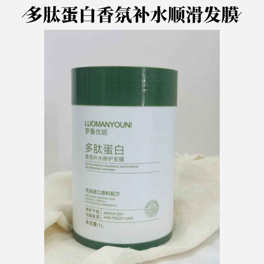 罗曼优妮多肽蛋白香氛补水修护发膜