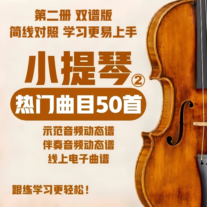 小提琴曲目50首第2册曲集一本/第2册为简线对照版/小提琴曲谱伴奏
