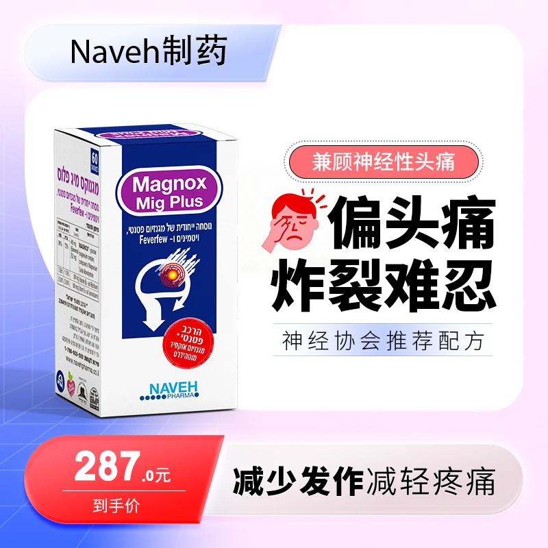 以色列Naveh制药死海细胞镁胶囊缓解神经头痛有效防止偏头痛