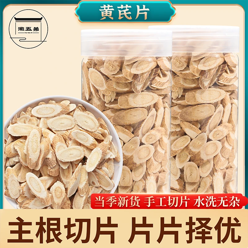 徽五弟黄芪北芪片主根切片煲汤煮粥泡水精选农产品自晒山货无硫熏