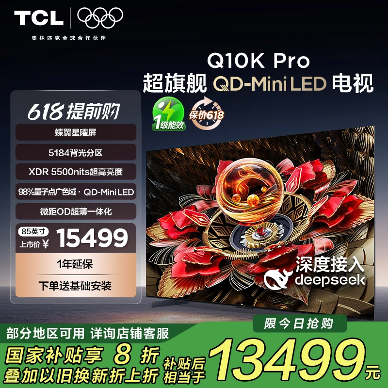 【政府补贴20%】TCL 85Q10K Pro 85英寸 HVA低反屏超薄一体化电视机