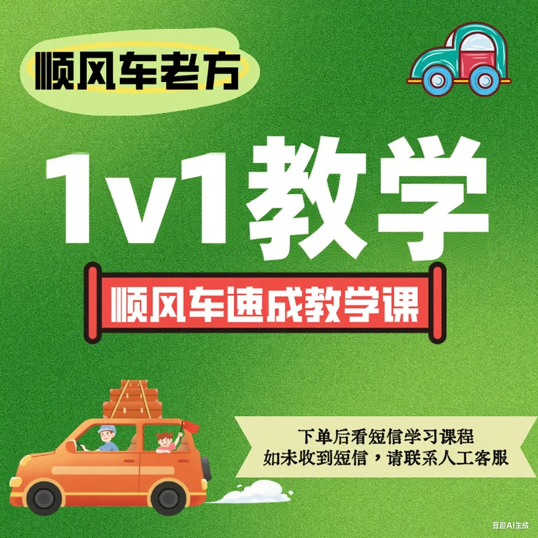 顺风车老方实操一对一教学培训