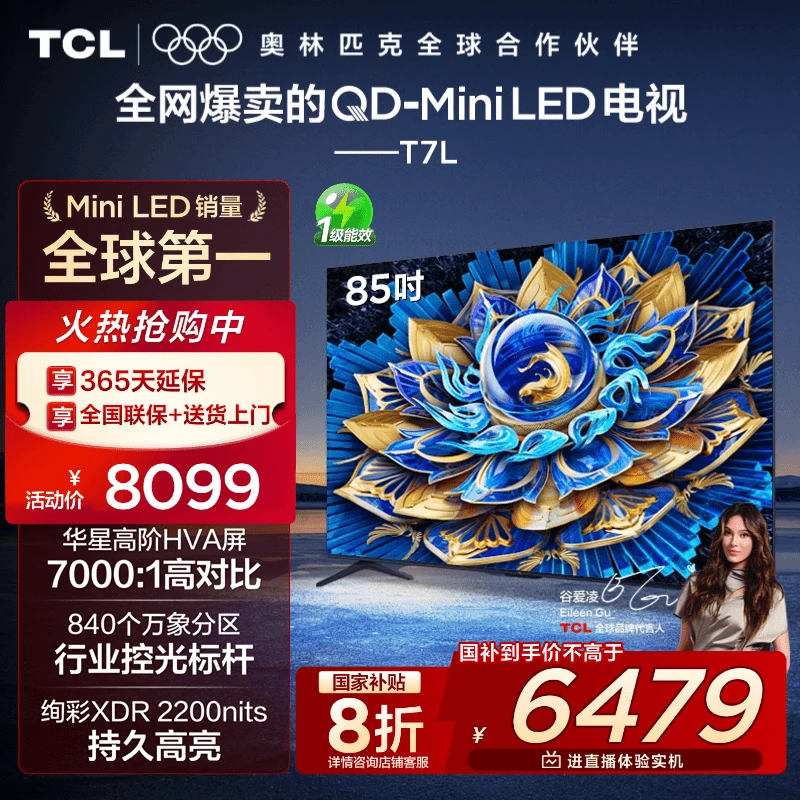 【政府补贴20%】TCL电视 85T7L 85英寸 QD-Mini LED 华星HVA屏 超薄