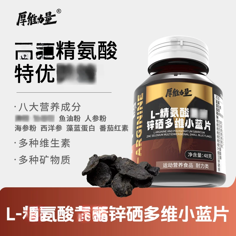 【专属】厚维力量L-精氨酸锌硒多维小蓝片男维生素番茄红素