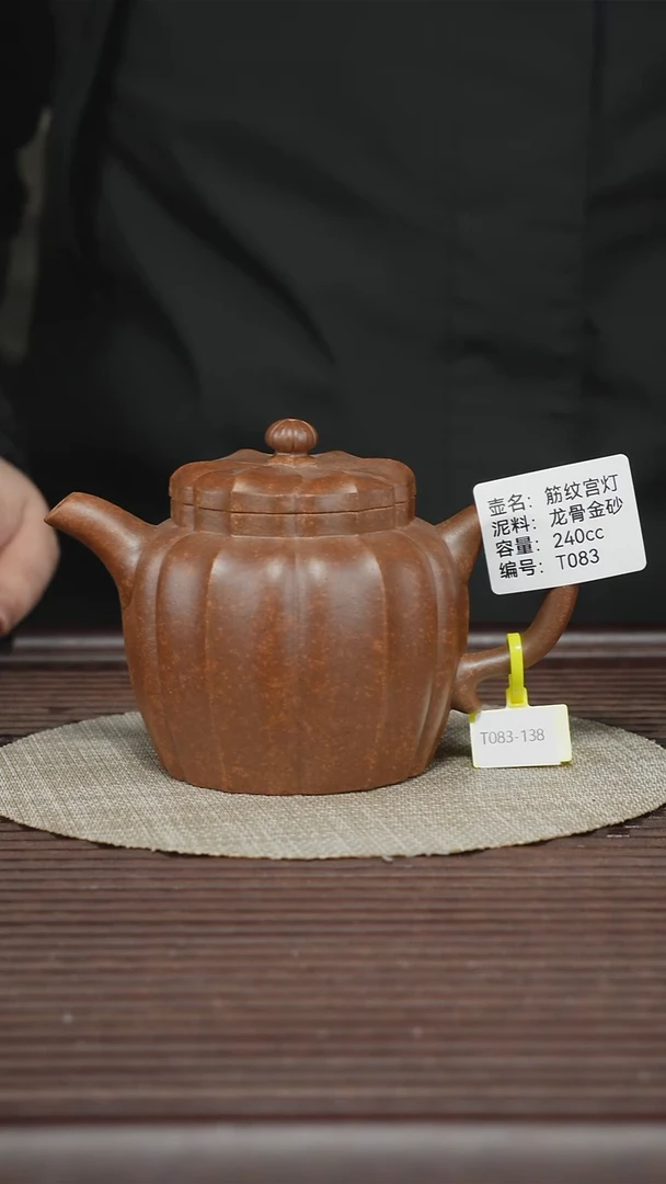 茶壶紫砂T083 龙骨金砂 筋纹宫灯 240cc
