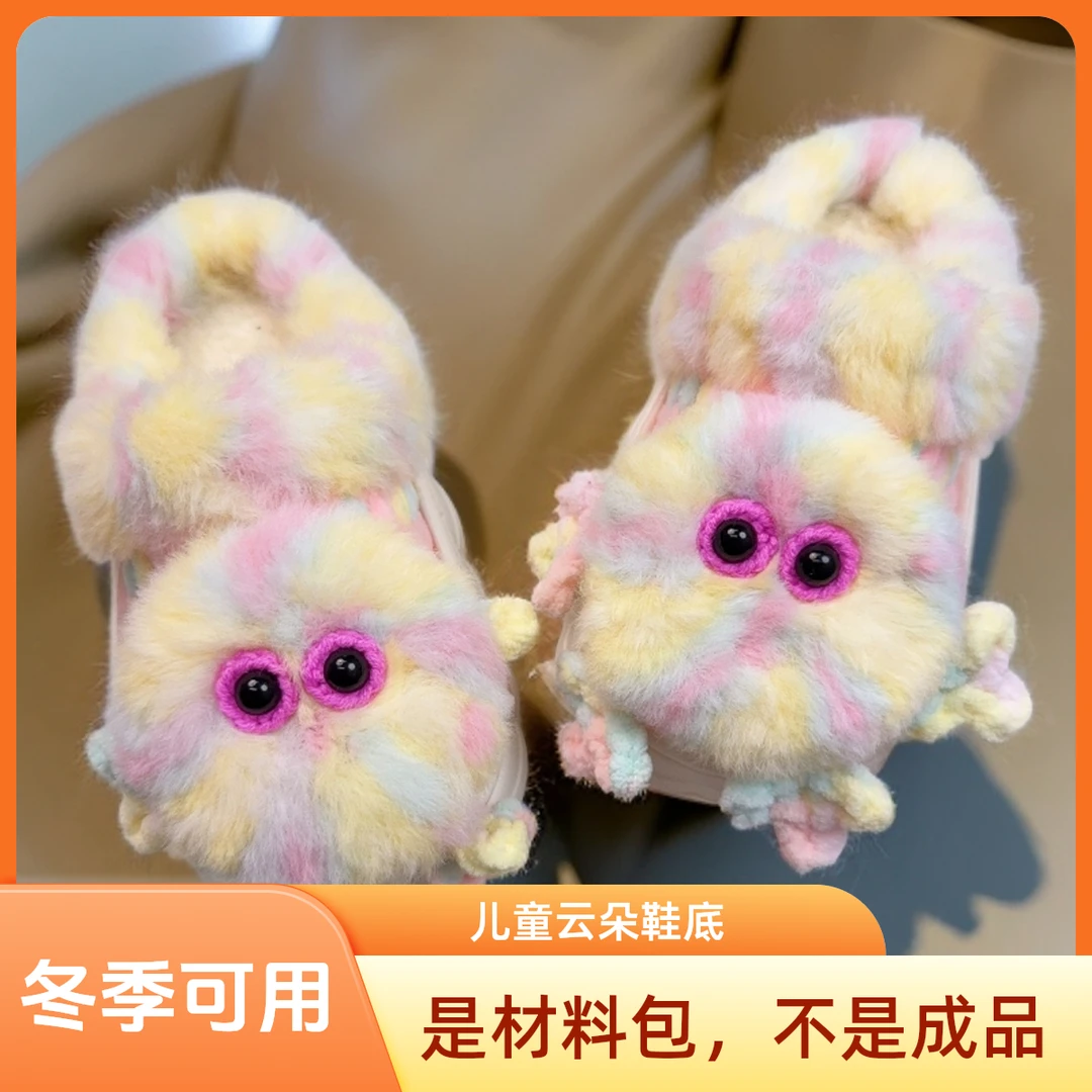 拍5送1】半成品儿童老款云朵鞋底可爱小怪兽手工编织柔软冰条线