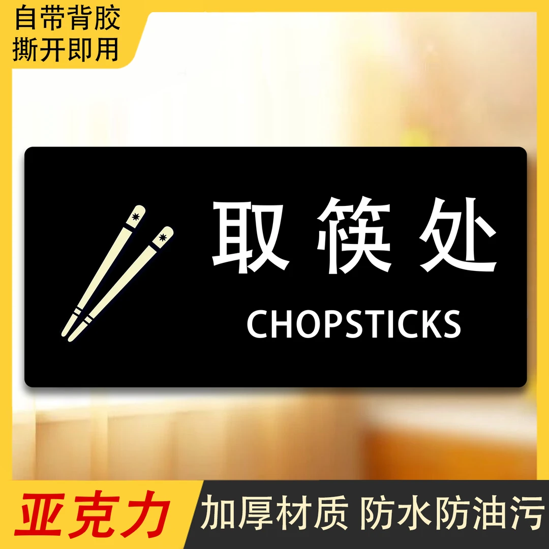 取筷处取碗处亚克力温馨提示牌碗筷消毒柜厨房区标识牌墙贴指示牌