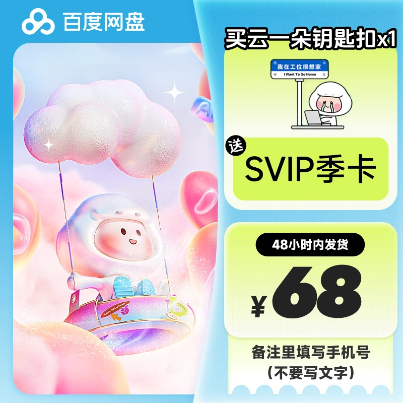 【 备注手机号】买云一朵钥匙扣送百度网盘SVIP会员季卡 直充到账