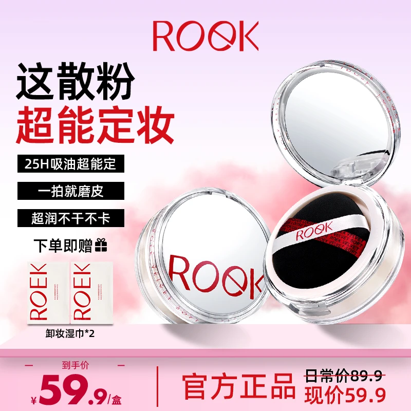 【达人专属】roek散粉丝绒柔焦覆盖控油持妆定妆防汗学生持久妆容