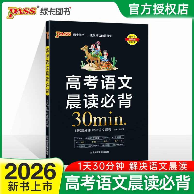 高考语文阅读晨读必背高中语文基础知识手册黑宝书晨读晚练新教材
