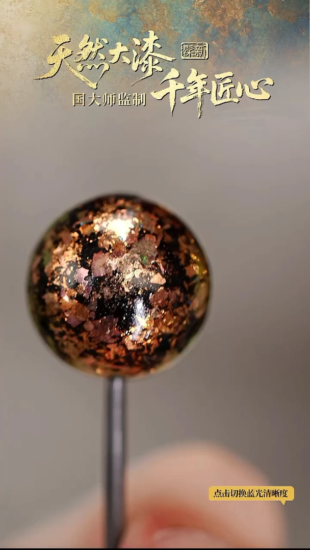 髹新1.5璀璨金真非遗大漆单珠