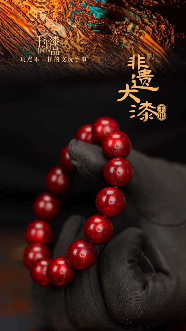 闽越大漆漆珠手串15mm 14颗