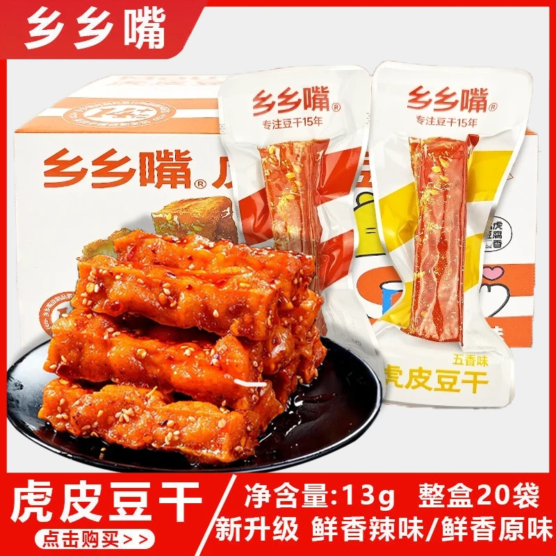 【特惠冲量】乡乡嘴虎皮豆干休闲解馋小零食卤味豆腐干辣条网红爆款