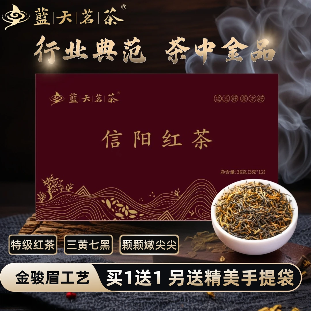 【买1送1】蓝天茗茶信阳红茶金骏眉制作工艺特级红茶嫩芽叶礼盒装