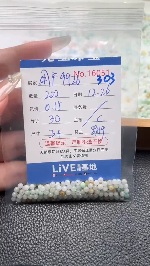 散珠翡翠用****6单：303