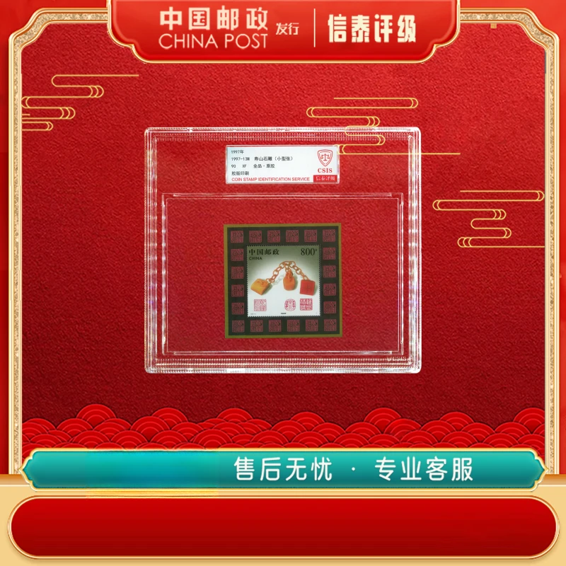 【中国邮政发行】 1997-13M 寿山石雕 90分 精大盒 信泰评级