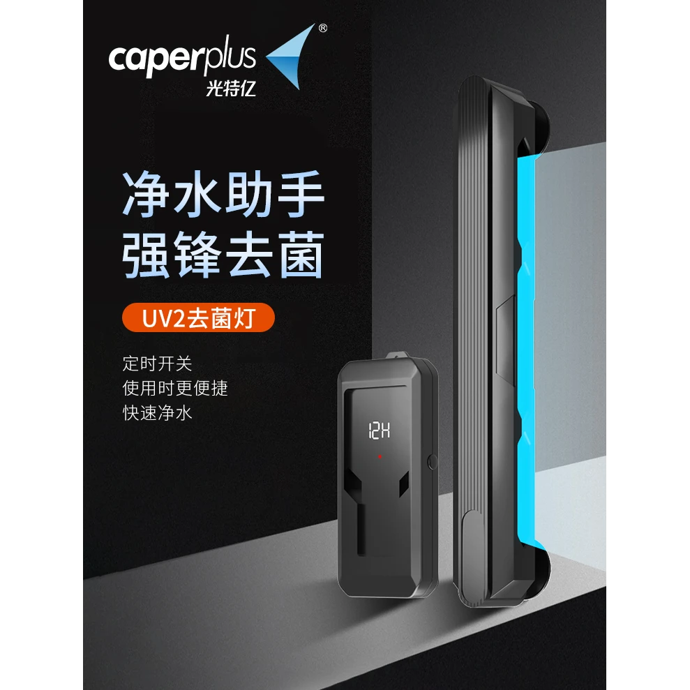 caperplus/光特亿UV2紫外线杀菌灯鱼缸专用消毒除藻杀菌净水灯