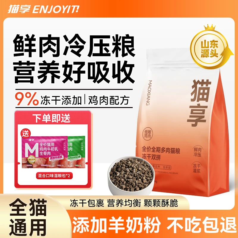 【双11盛典】猫享冷压猫粮全价无谷冻干成幼猫4斤8斤全阶段通用鲜肉