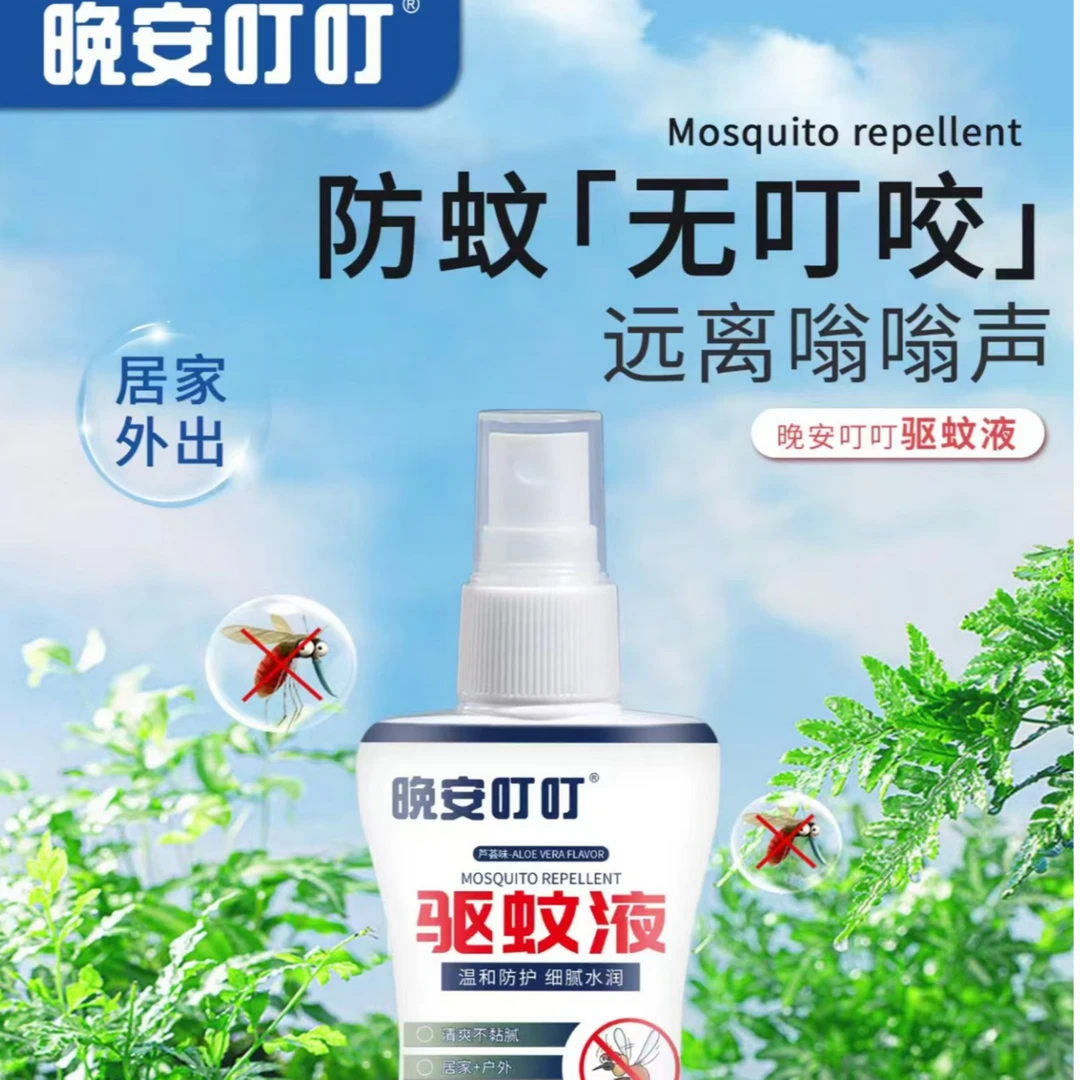 晚安叮叮蚊不叮止痒驱蚊液温和细腻水润驱蚊水防蚊虫喷剂野外防护