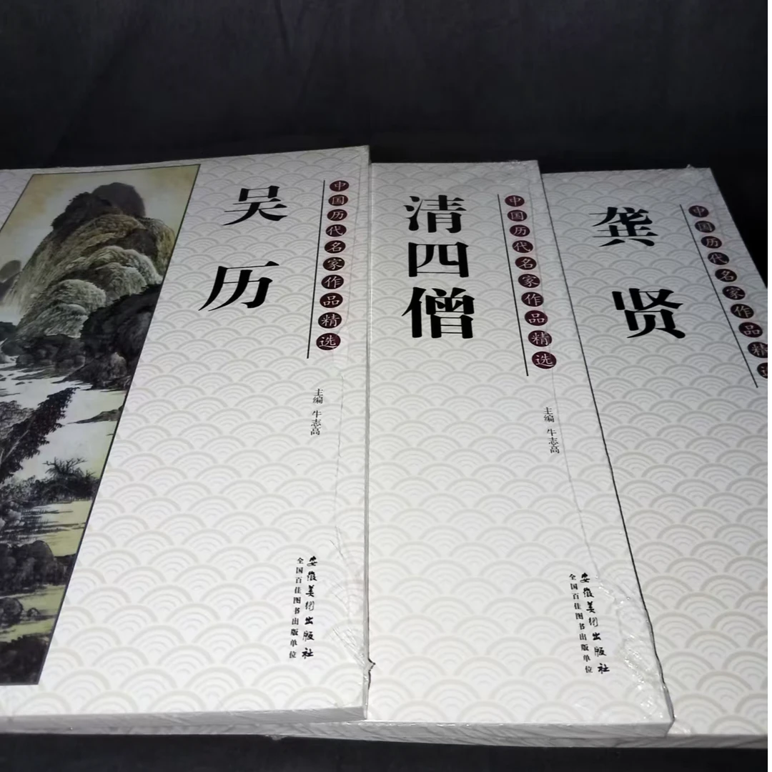 龚贤 清四僧 吴历 3本合拍安徽美术