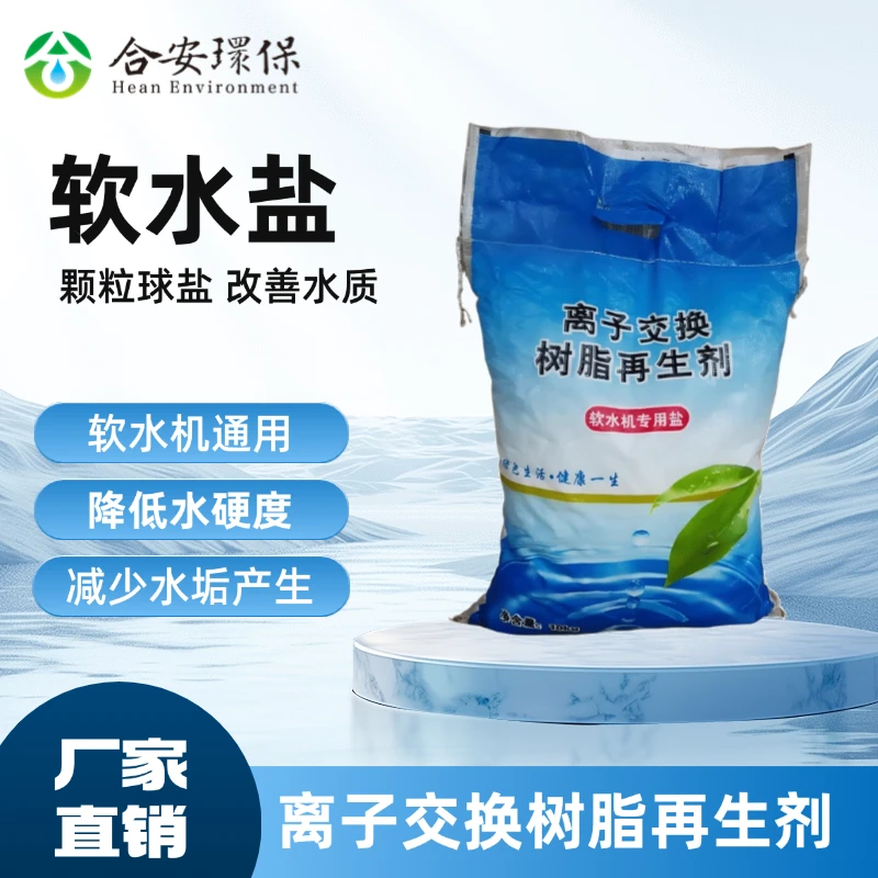 离子交换树脂软水盐家用工业污水处理锅炉管道循环水软化水质硬度