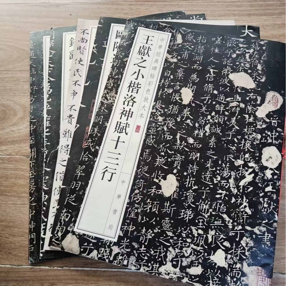 中华书局8开,王献之小楷洛洛赋十三行等6本合拍