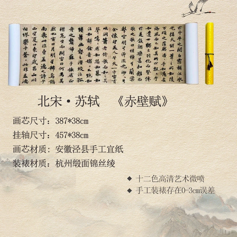 【高清微喷复刻】北宋·苏轼·457*38cm《赤壁赋》仿古长卷