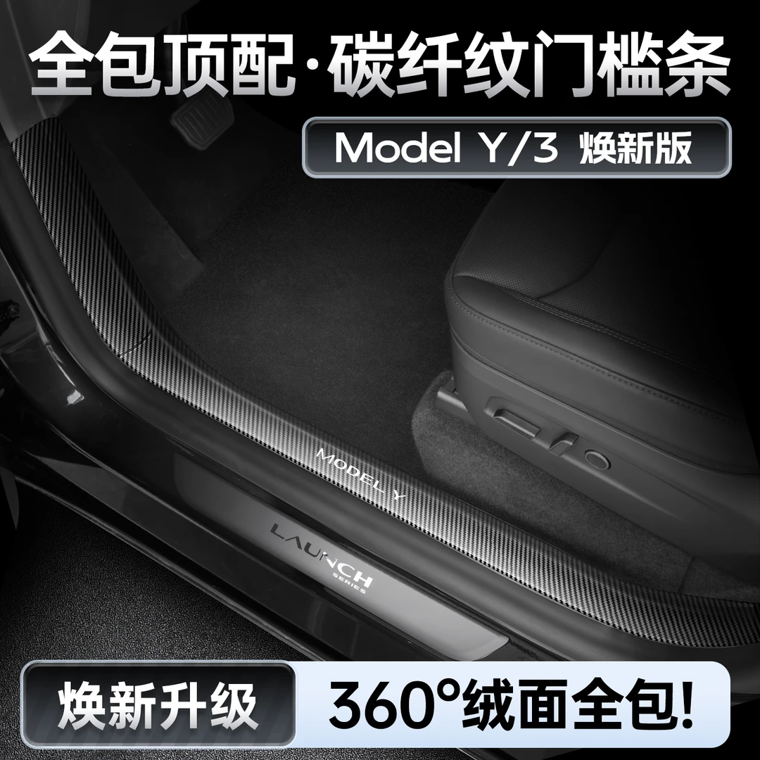 适用焕新版特斯拉Model3前后排碳纤纹内置门槛条改装配件