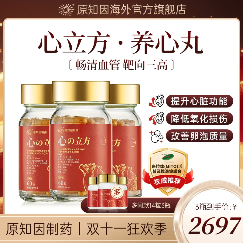 日本原知因 心立方 护心肺心脏血管进口增强膳食补充营养60粒*3瓶
