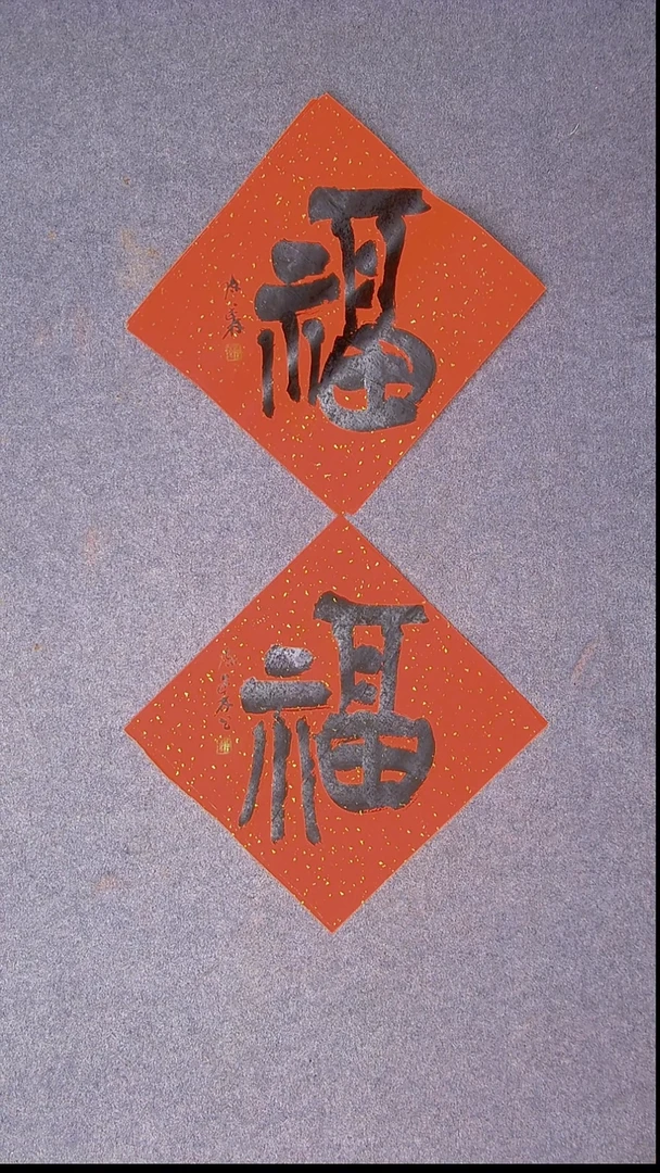 书法陈述林 山东37*37*2尺寸两张福10