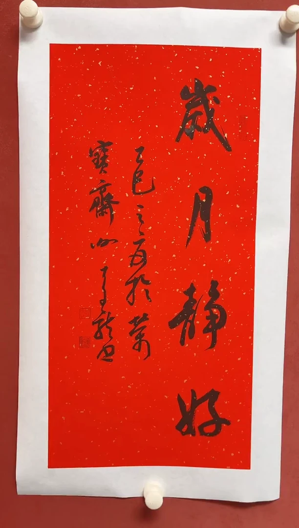 书法谢老师    画芯68*34手工托底
