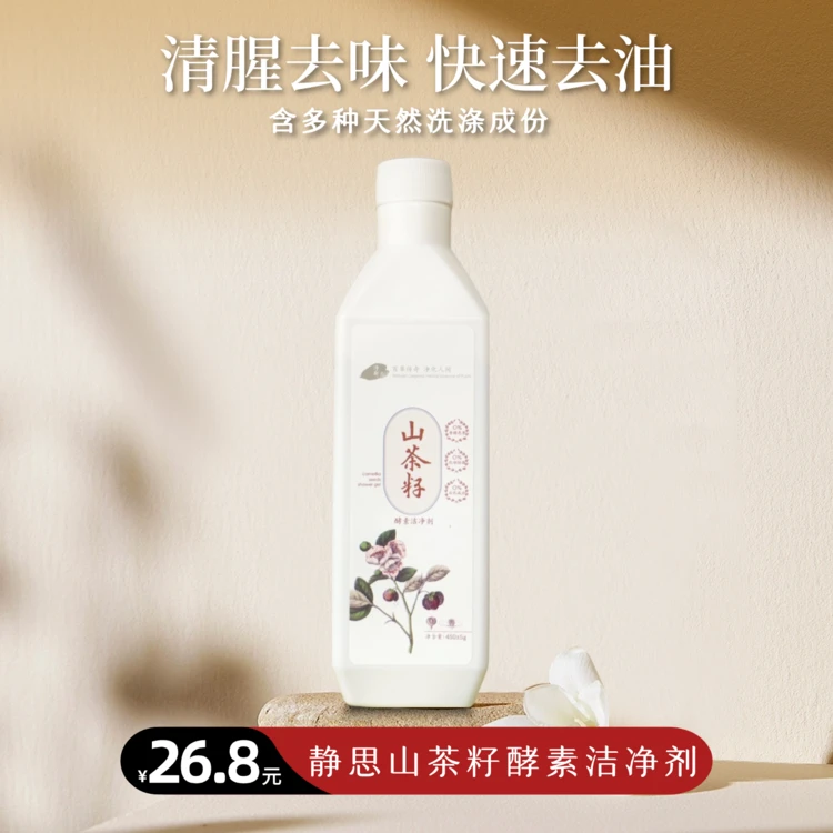 【静思书轩】净斯浓缩山茶籽酵素洁净剂清新清洗天然温和不伤手瓶装