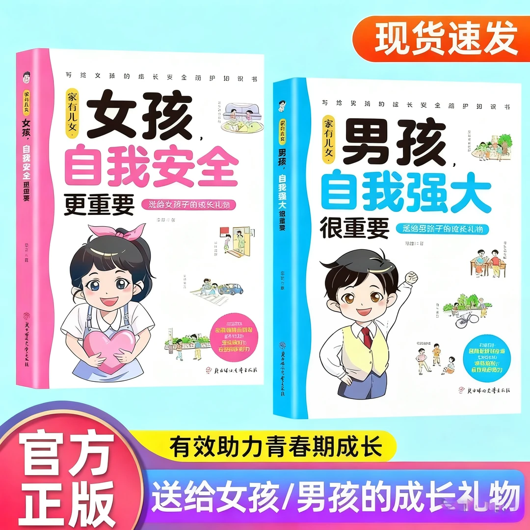 【官方正版】女孩自我安全+男孩自我强大 家庭教育青春期成长启蒙书
