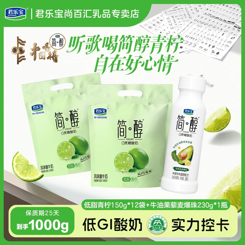 君乐宝简醇0蔗糖酸奶低脂青柠150g*12袋+牛油果爆珠230g*1瓶低温