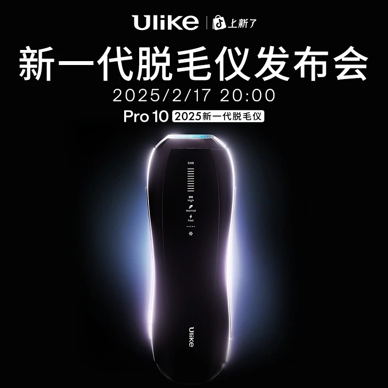 【18日0点新品开售】Ulike Pro10蓝宝石冰点无痛脱毛仪家用女士