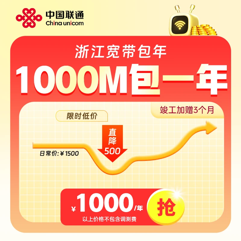 【杭州宽带】杭州联通官方高速光纤宽带1000M上门安装不绑卡
